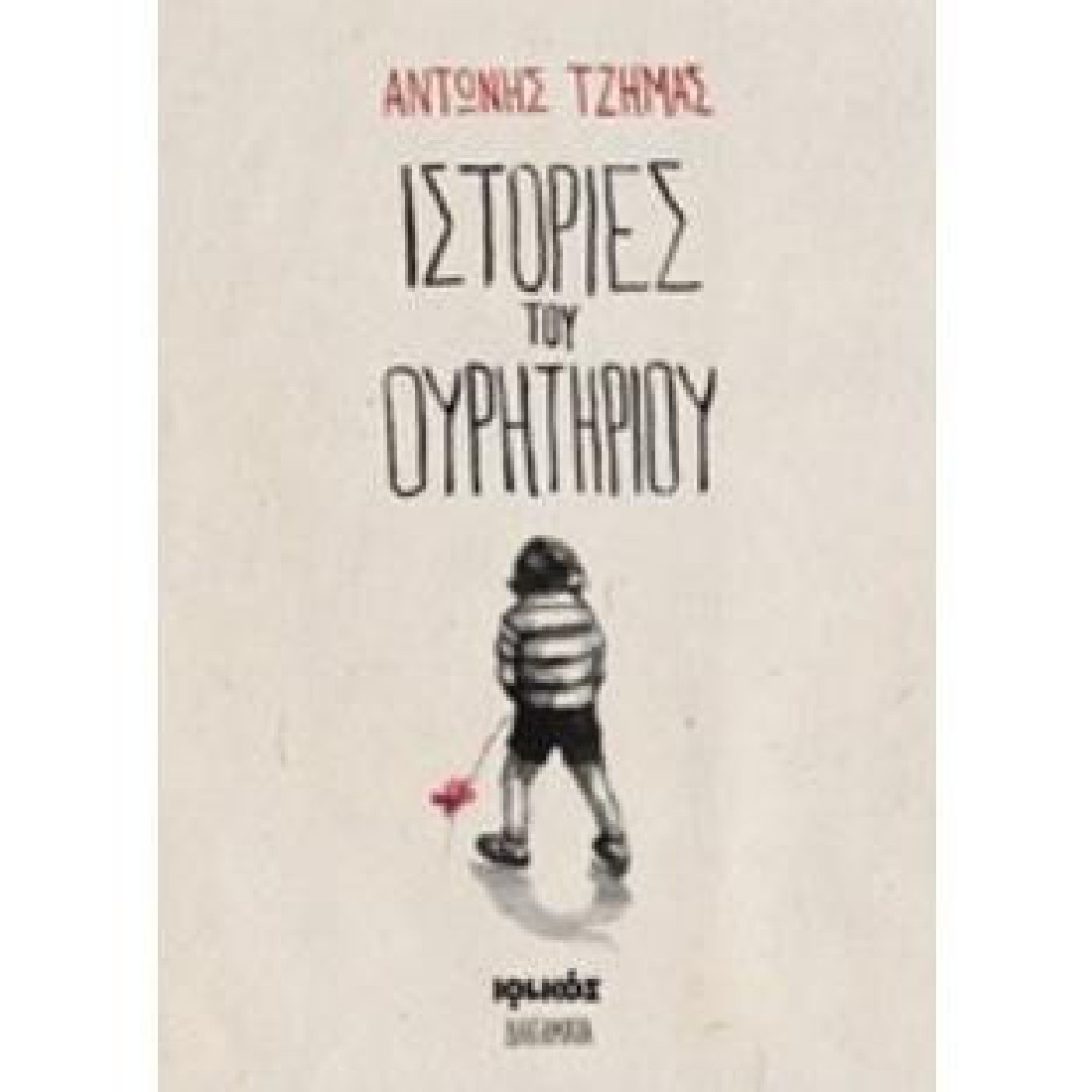 Ιστορίες του ουρητηρίου