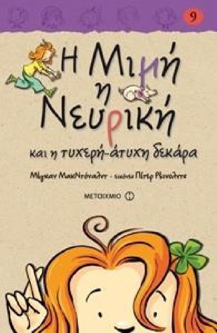 9. Η Μιμή η Νευρική και η τυχερή-άτυχη δεκάρα