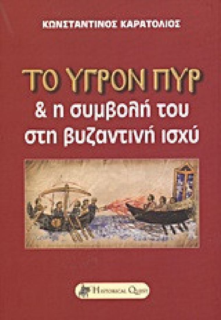 Το υγρόν πυρ και η συμβολή του στη βυζαντινή ισχύ