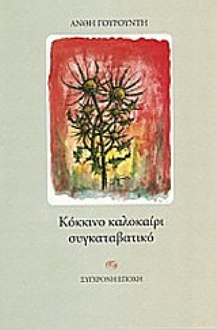 Κόκκινο καλοκαίρι συγκαταβατικό