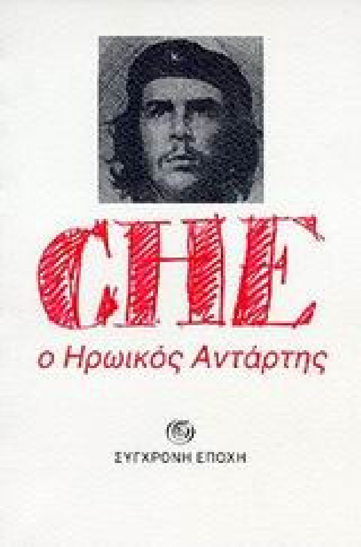 Che, ο ηρωικός αντάρτης