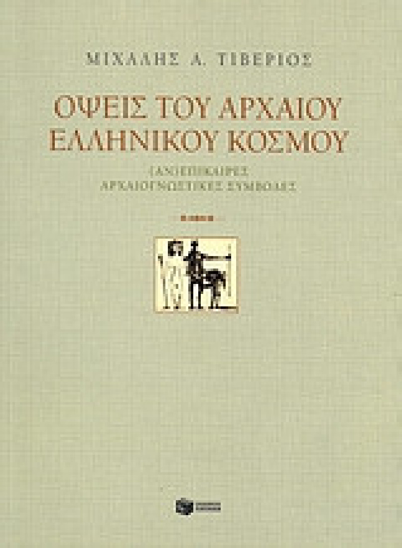 Όψεις του αρχαίου ελληνικού κόσμου