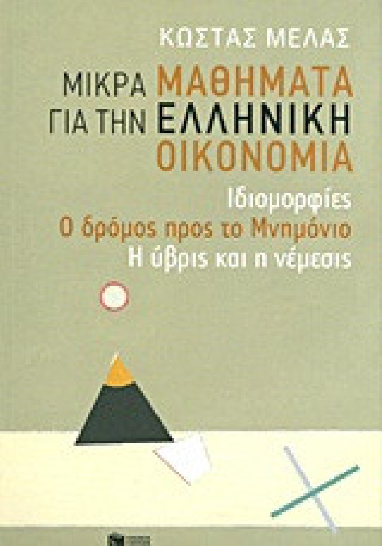 Μικρά μαθήματα για την ελληνική οικονομία