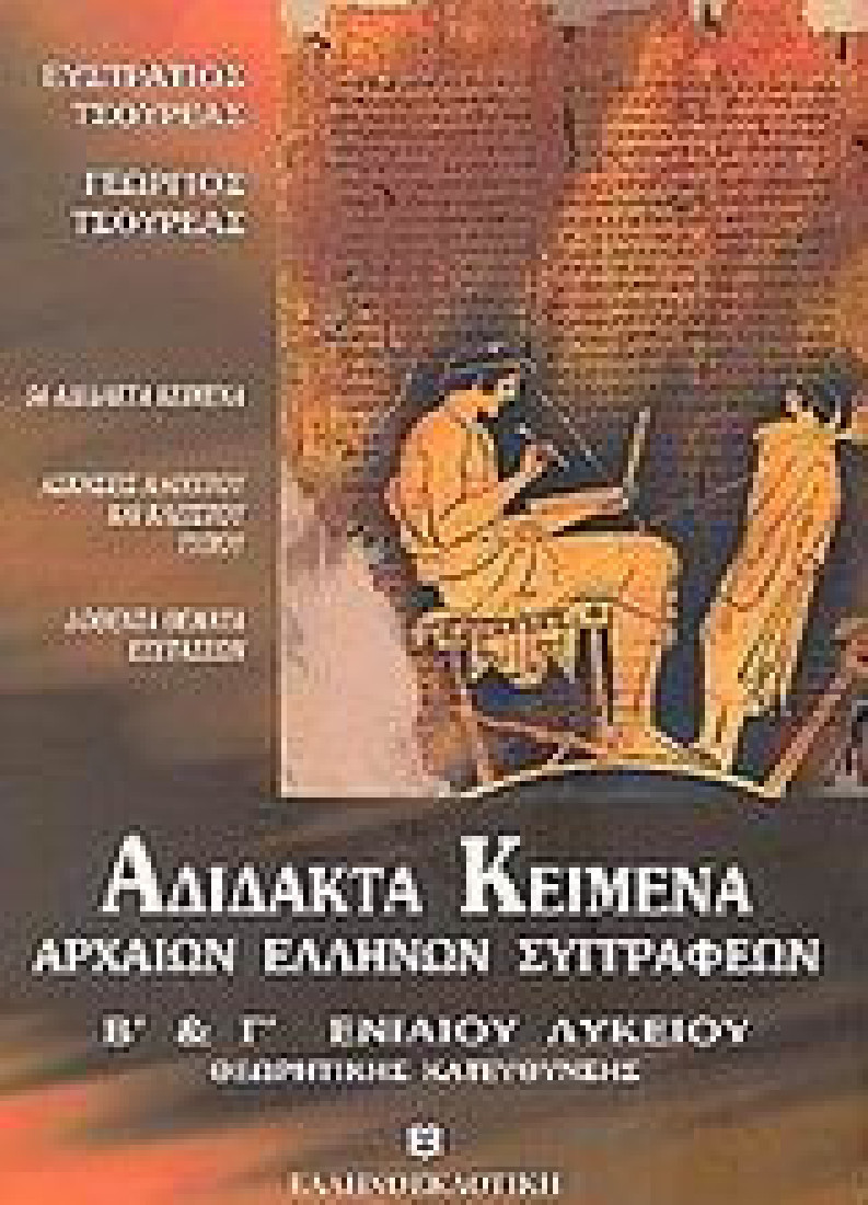 Αδίδακτα κείμενα αρχαίων Ελλήνων συγγραφέων Β΄ και Γ΄ ενιαίου λυκείου