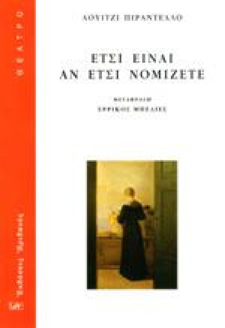 ΕΤΣΙ ΕΙΝΑΙ ΑΝ ΕΤΣΙ ΝΟΜΙΖΕΤΕ