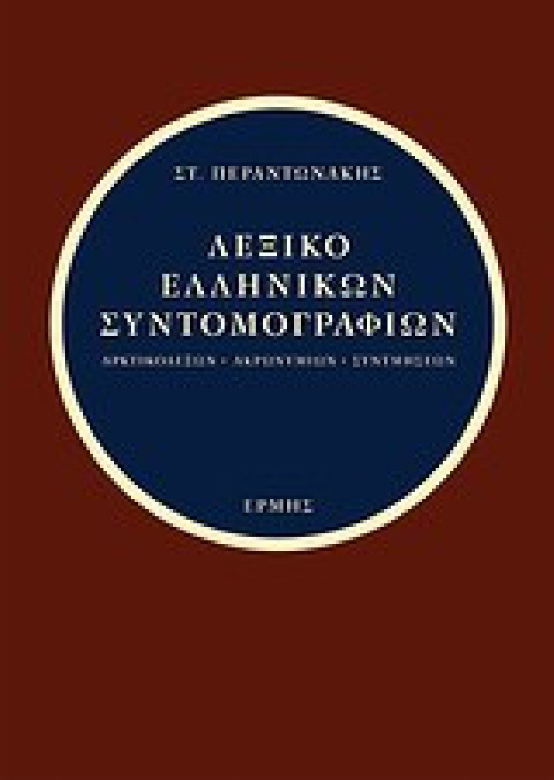 Λεξικό ελληνικών συντομογραφιών