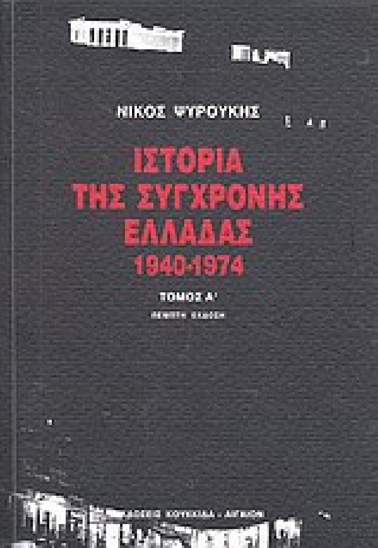 Ιστορία της σύγχρονης Ελλάδας 1940-1974