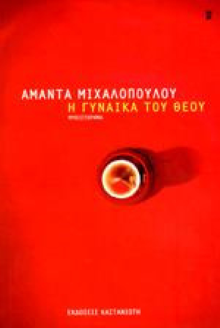 Η ΓΥΝΑΙΚΑ ΤΟΥ ΘΕΟΥ