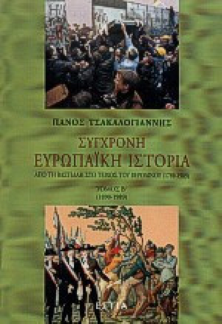 Σύγχρονη ευρωπαϊκή ιστορία