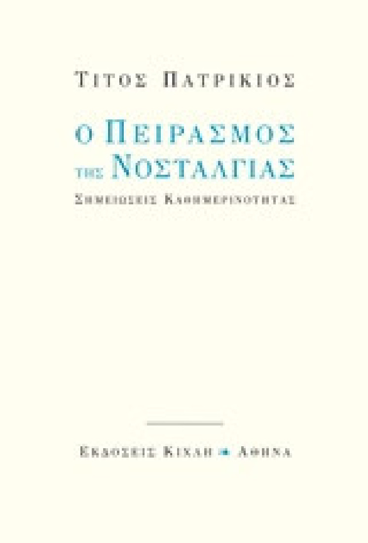 Ο πειρασμός της νοσταλγίας