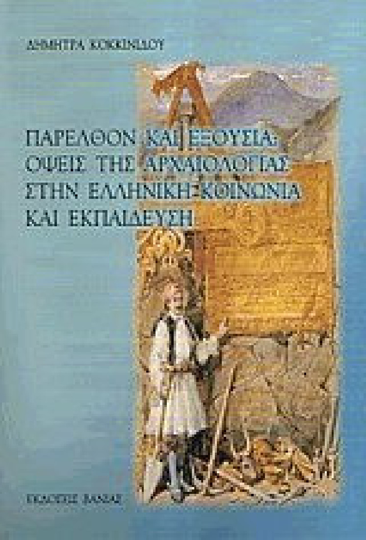 Παρελθόν και εξουσία: Όψεις της αρχαιολογία στην ελληνική κοινωνία και εκπαίδευση