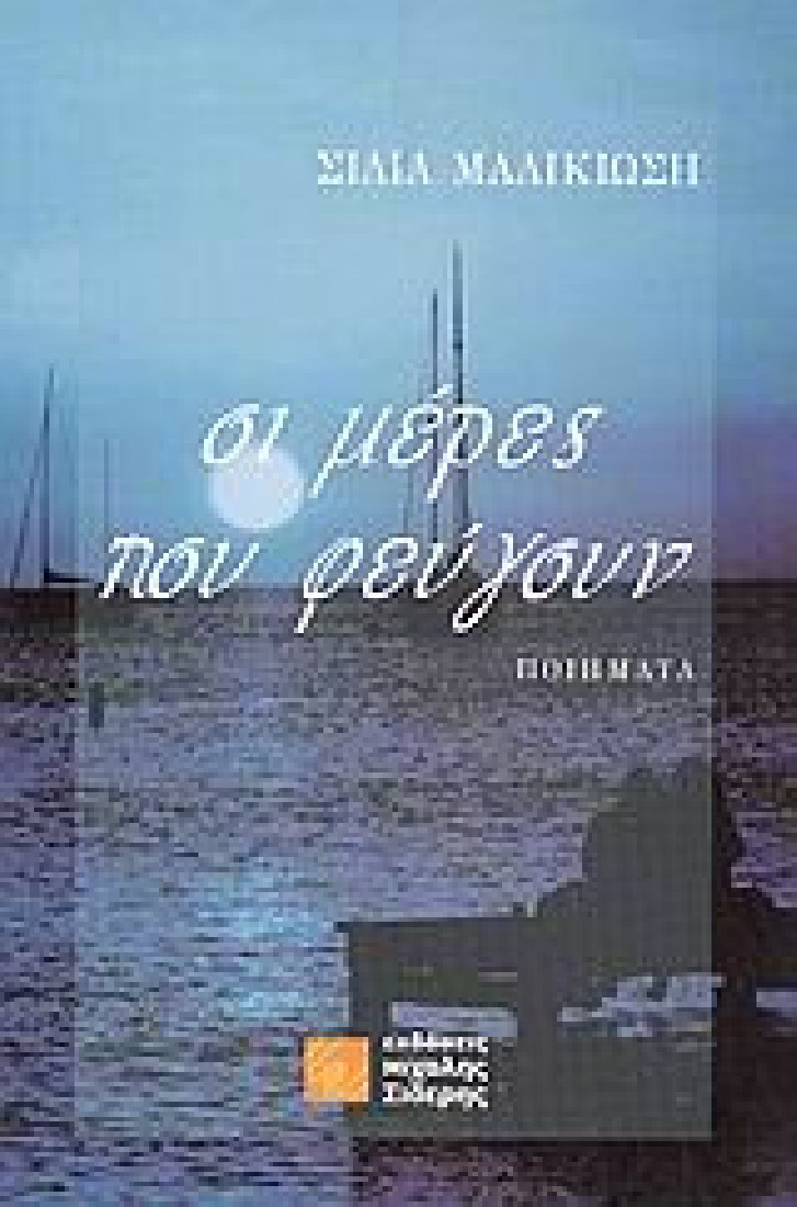 Οι μέρες που φεύγουν