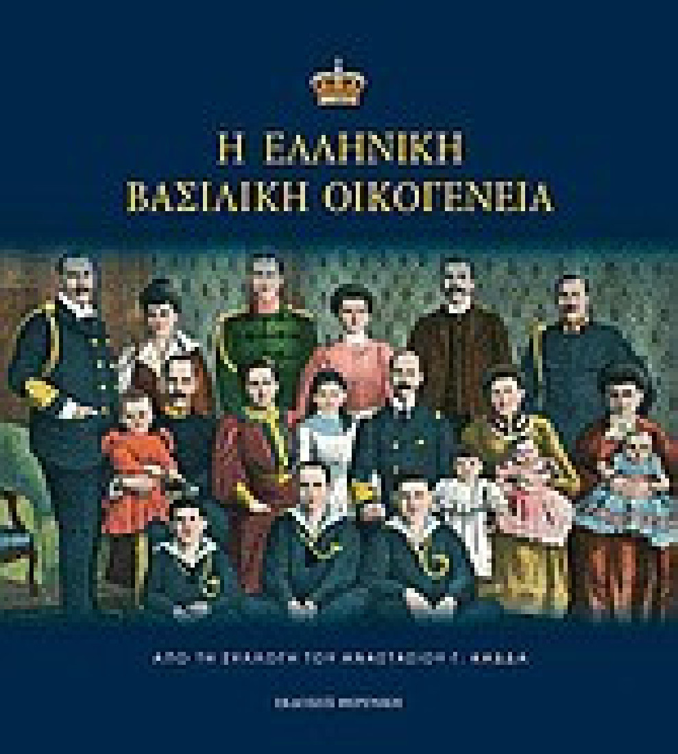 Η ελληνική βασιλική οικογένεια