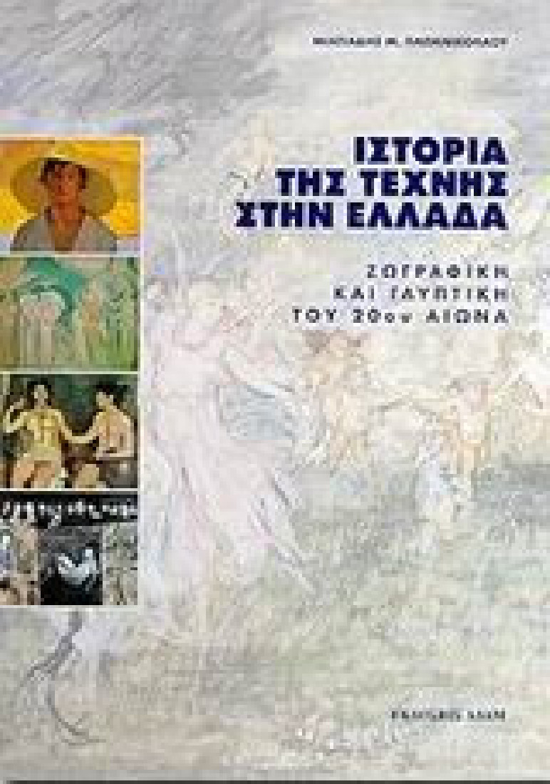 Ιστορία της τέχνης στην Ελλάδα