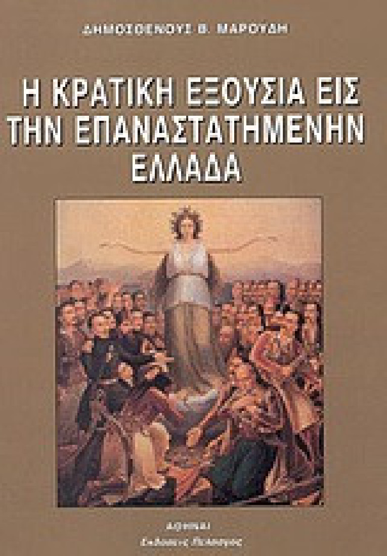 Η κρατική εξουσία εις την επαναστατημένην Ελλάδα