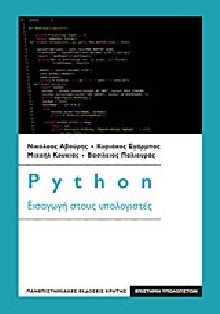 Python: Εισαγωγή στους υπολογιστές