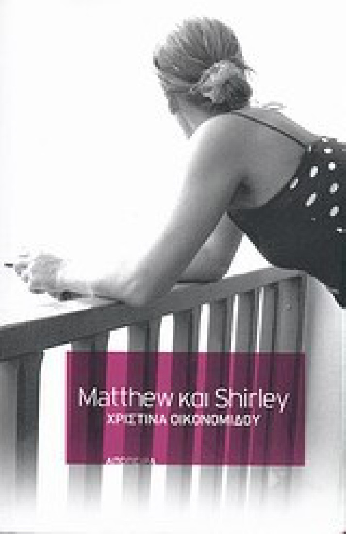 Matthew και Shirley