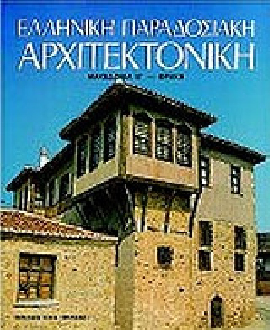 Ελληνική παραδοσιακή αρχιτεκτονική: Μακεδονία Β, Θράκη