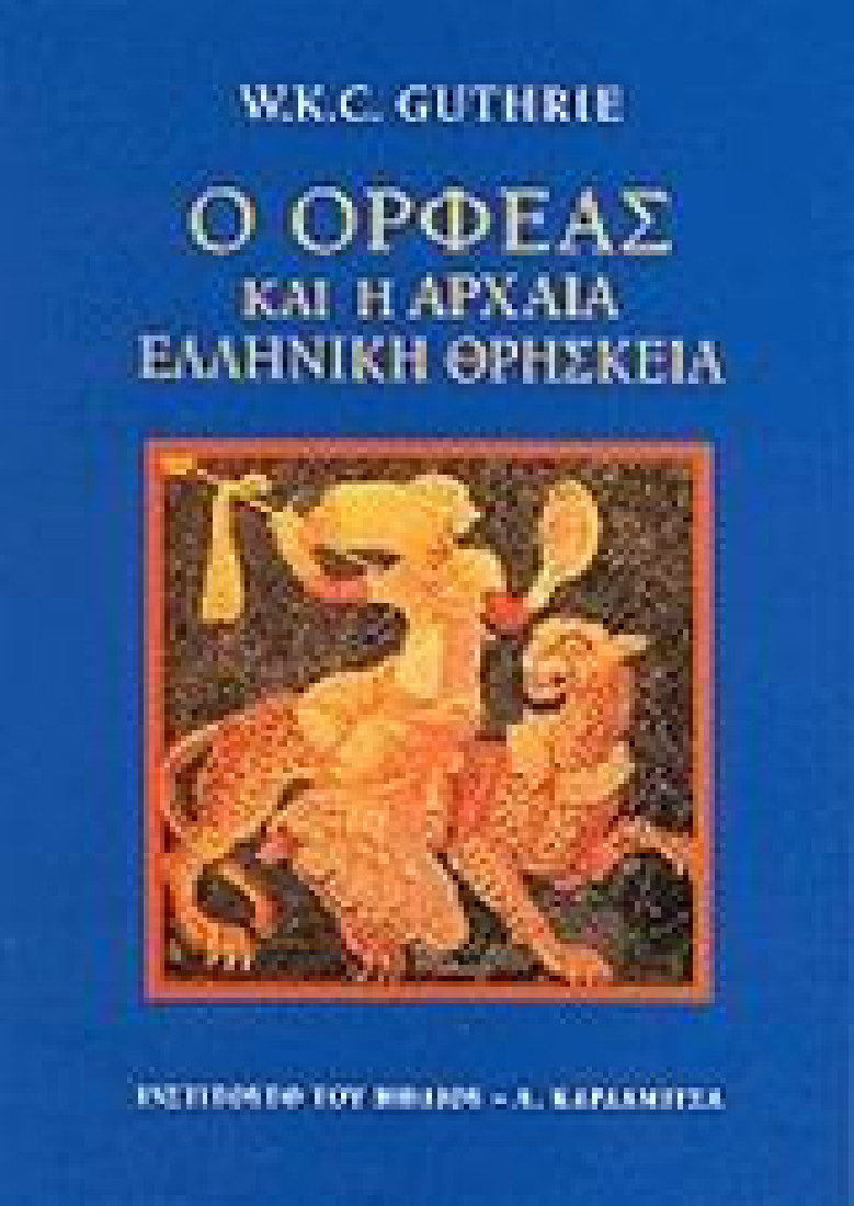 Ο Ορφέας και η αρχαία ελληνική θρησκεία