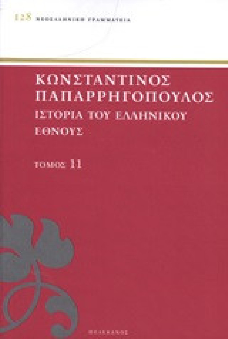 Ιστορία του ελληνικού έθνους