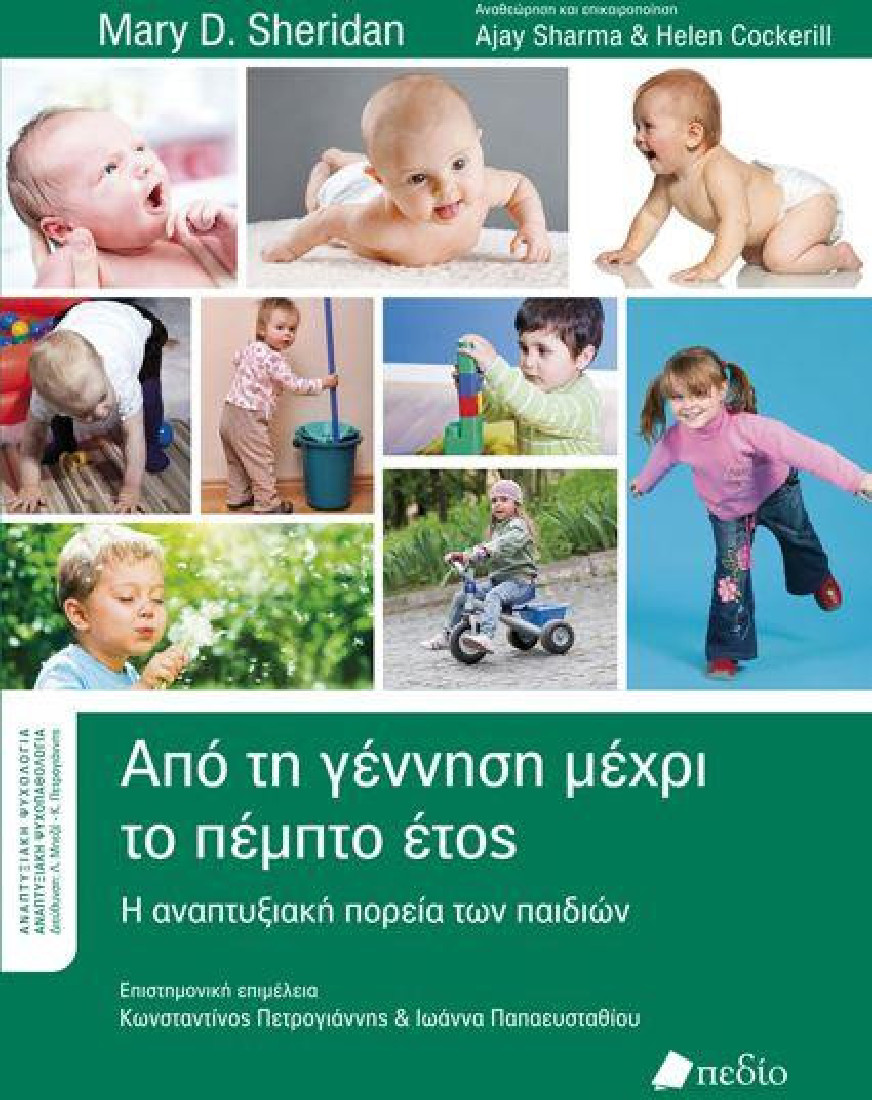 Από τη γέννηση μέχρι το πέμπτο έτος