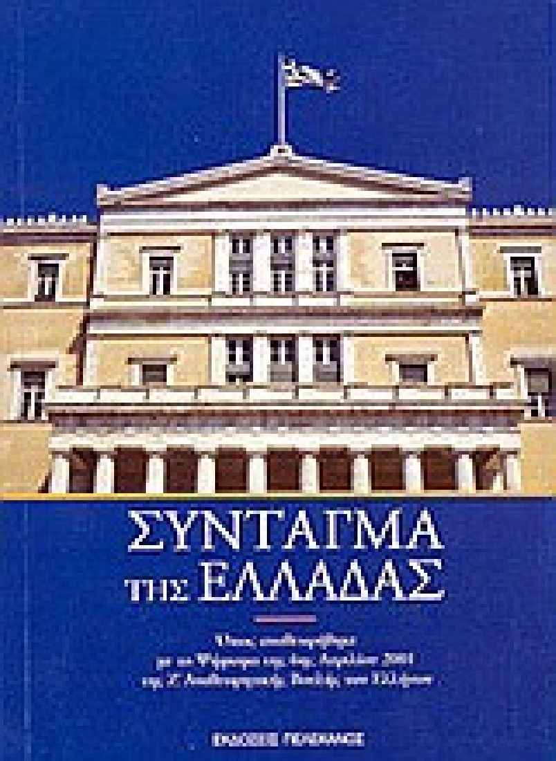 Σύνταγμα της Ελλάδας
