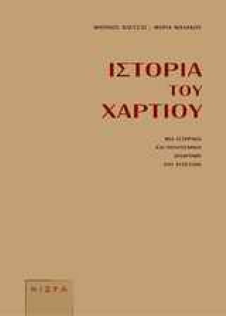 Ιστορία του χαρτιού