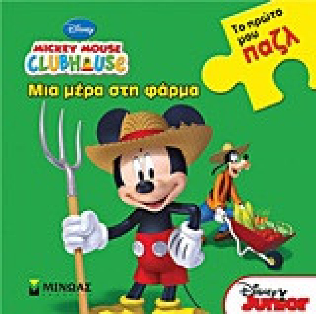 Mickey Mouse Clubhouse: Μια μέρα στη φάρμα