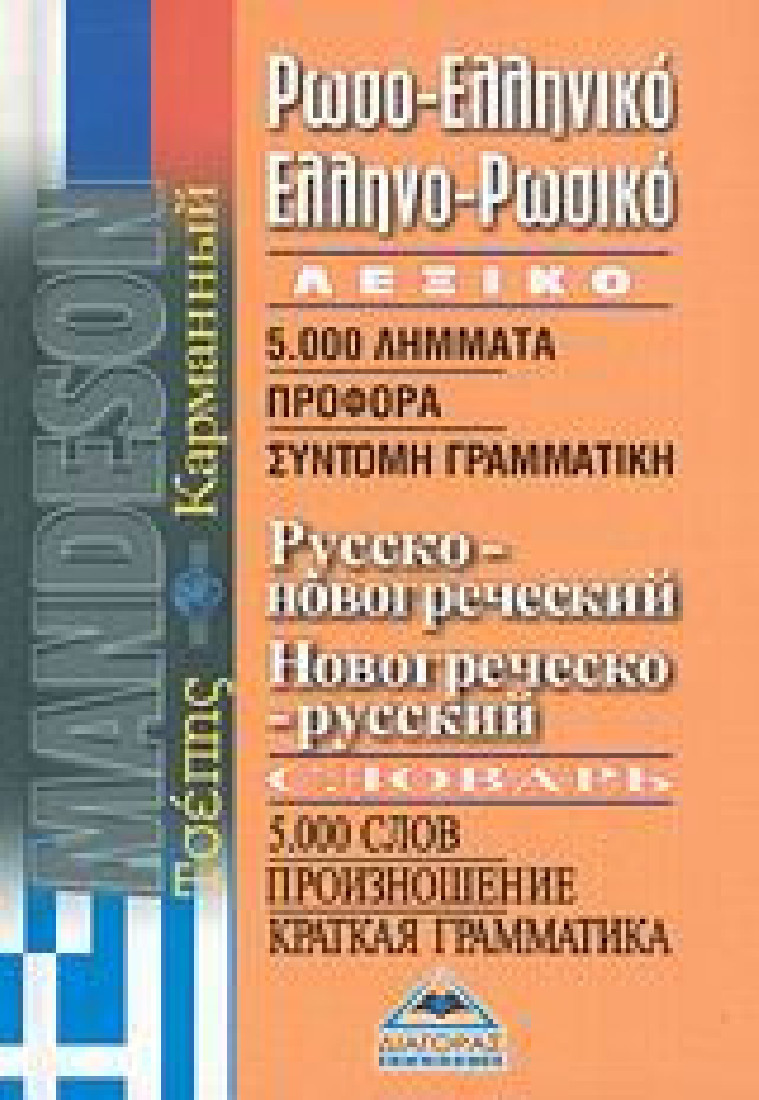 Ρωσο-ελληνικό, ελληνο-ρωσικό λεξικό