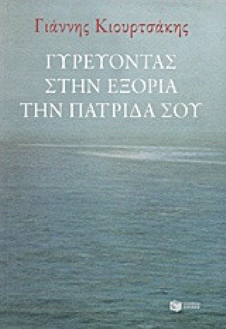 Γυρεύοντας στην εξορία την πατρίδα σου