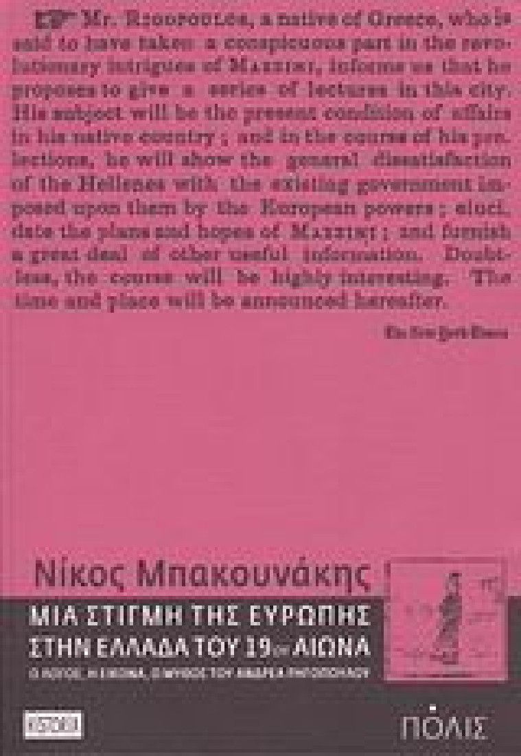 Μια στιγμή της Ευρώπης στην Ελλάδα του 19ου αιώνα
