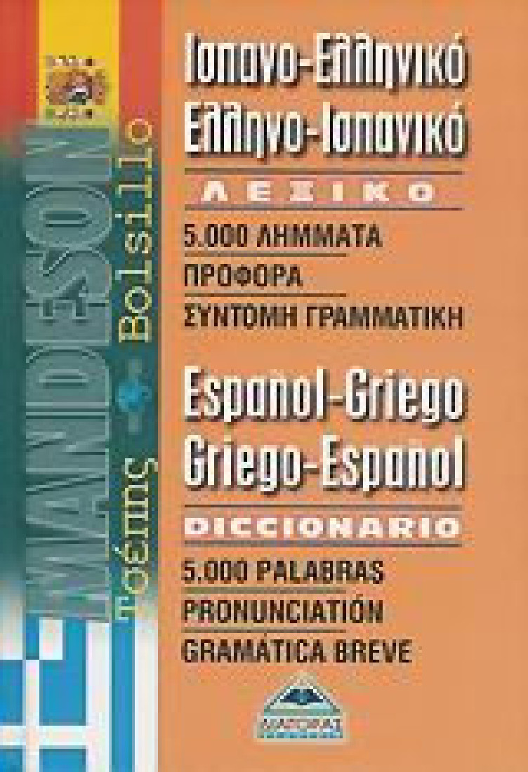 Ισπανο-Ελληνικό, ελληνο-ισπανικό λεξικό