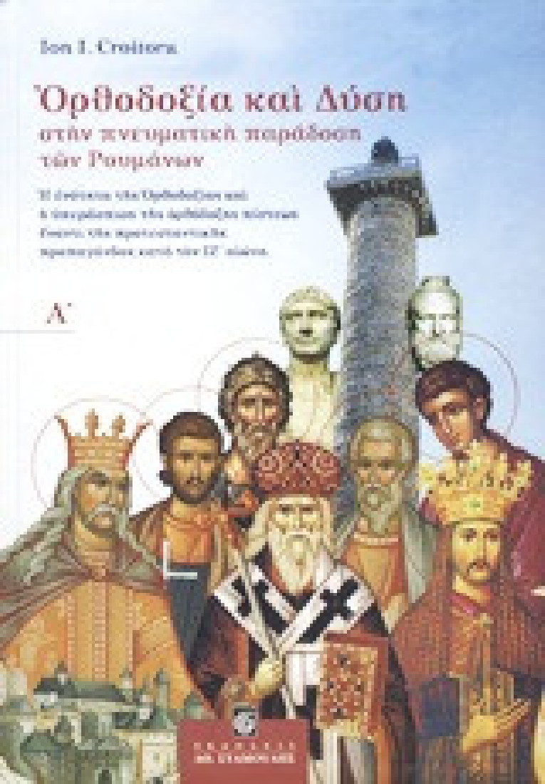 Ορθοδοξία και Δύση στην πνευματική παράδοση των Ρουμάνων