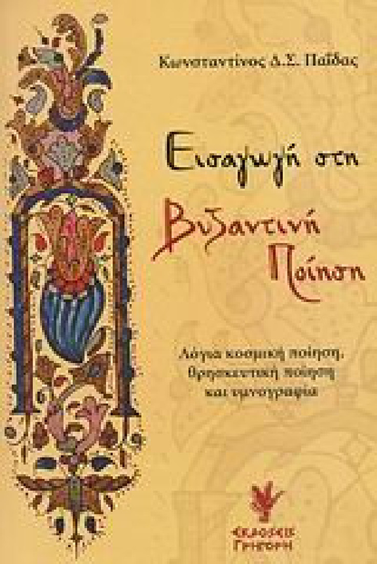 Εισαγωγή στη βυζαντινή ποίηση