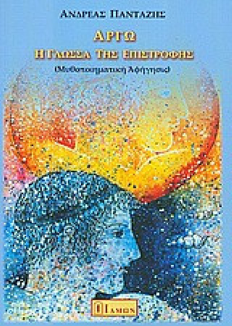 Αργώ, η γλώσσα της επιστροφής