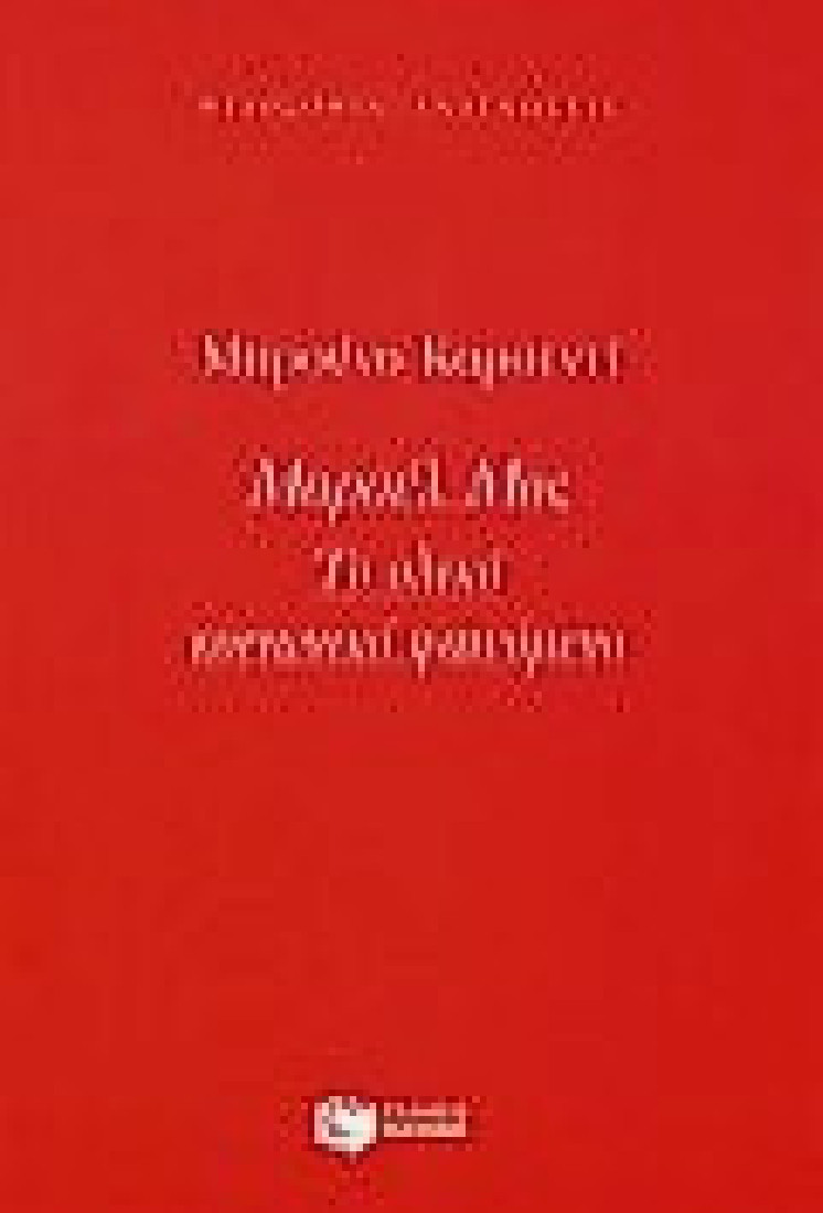 Μαρσέλ Μος. Το ολικό κοινωνικό φαινόμενο