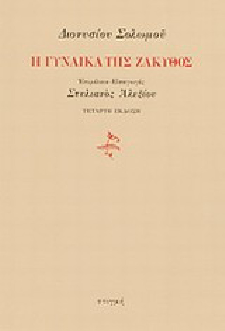 Η γυναίκα της Ζάκυθος