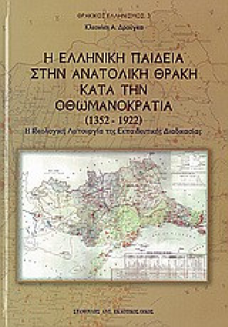 Η ελληνική παιδεία στην Ανατολική Θράκη κατά την Οθωμανοκρατία (1352 - 1922)