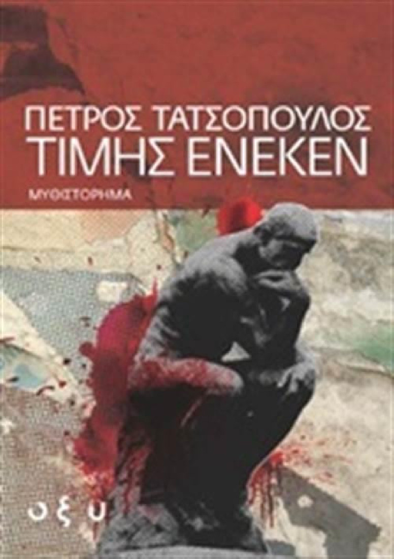 Τιμής ένεκεν