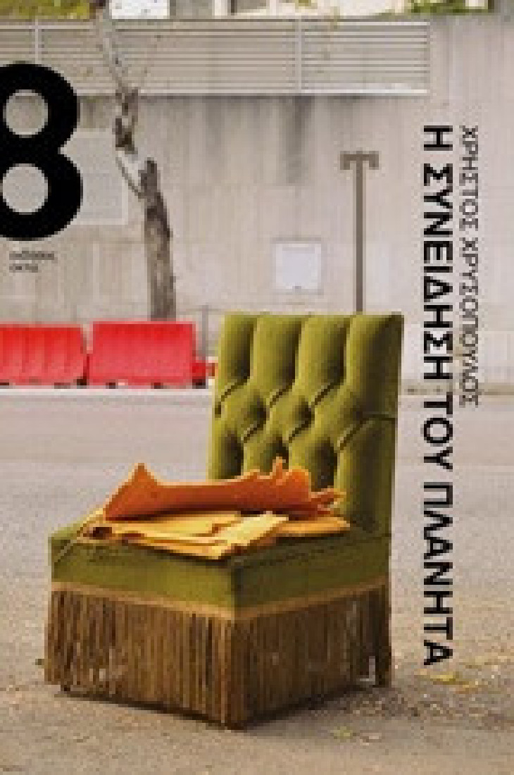 Η συνείδηση του πλάνητα