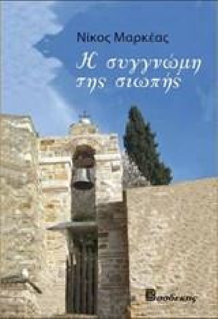 Η συγγνώμη της σιωπής