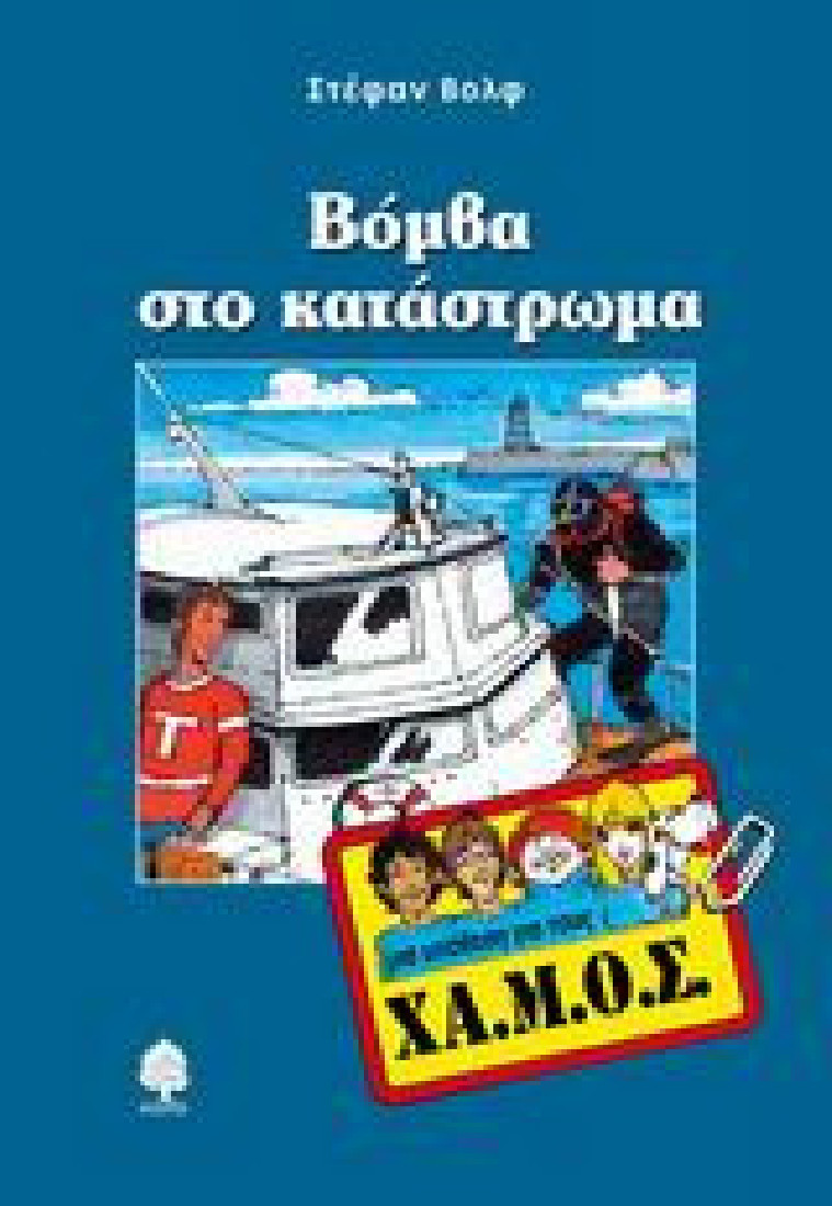 Μια υπόθεση για τους ΧΑ.Μ.Ο.Σ.: Βόμβα στο κατάστρωμα