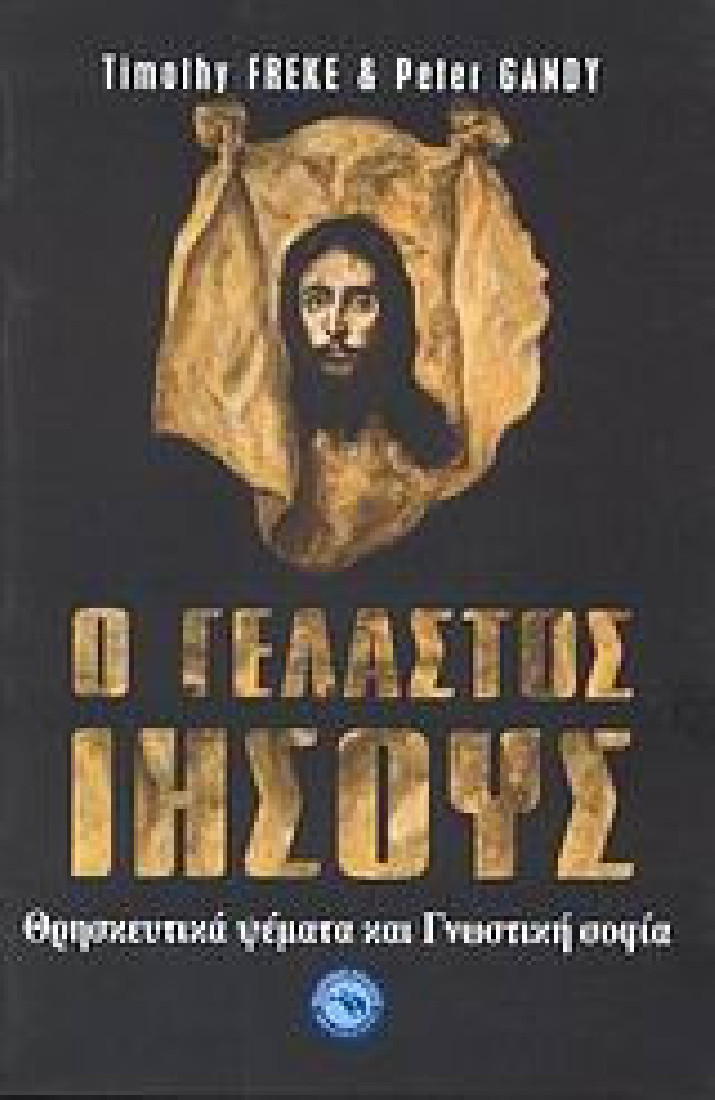 Ο γελαστός Ιησούς