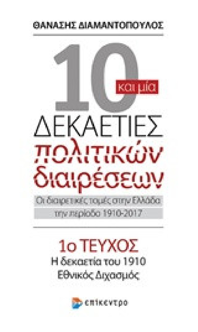 10 και μία δεκαετίες πολιτικών διαιρέσεων: Οι διαιρετικές τομές στην Ελλάδα την περίοδο 1910-2017(1ος τόμος)