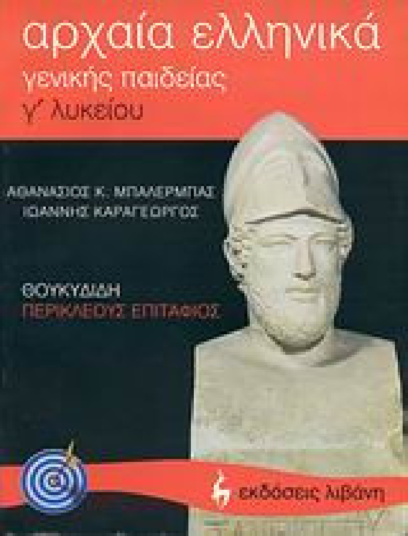 Αρχαία ελληνικά Θουκυδίδη Περικλέους Επιτάφιος Γ΄ λυκείου