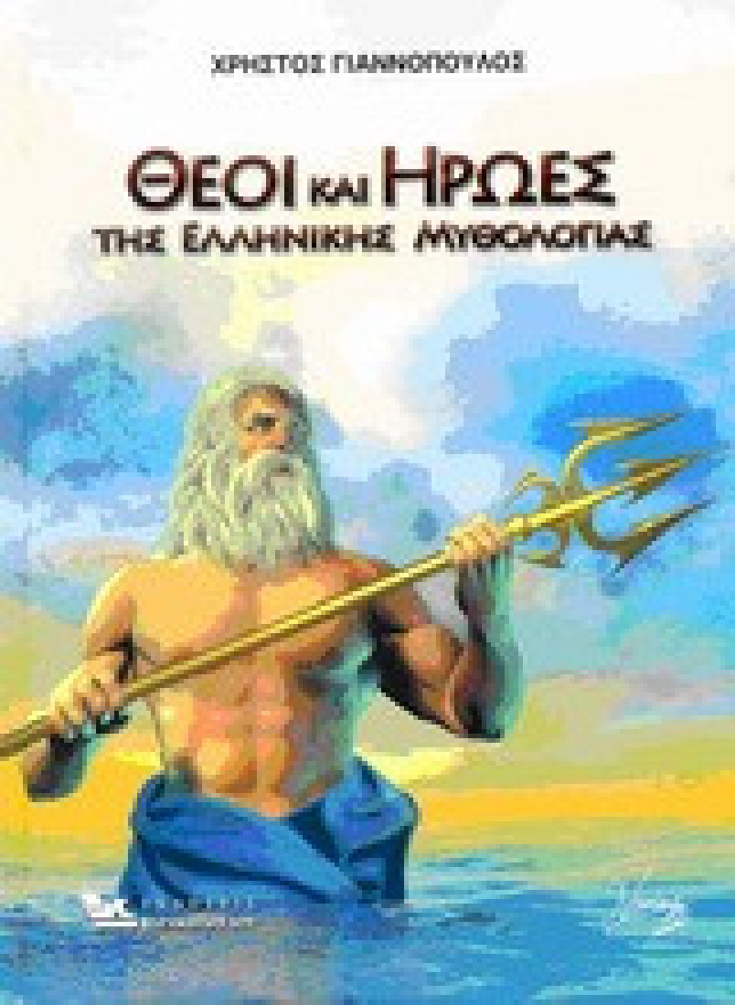 Θεοί και ήρωες της ελληνικής μυθολογίας.