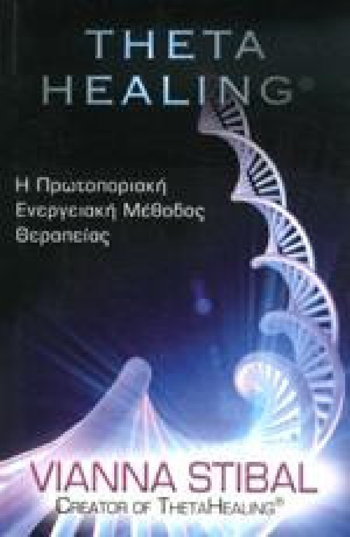 Theta Healing. Η Πρωτοποριακή Ενεργειακή Μέθοδος Θεραπείας