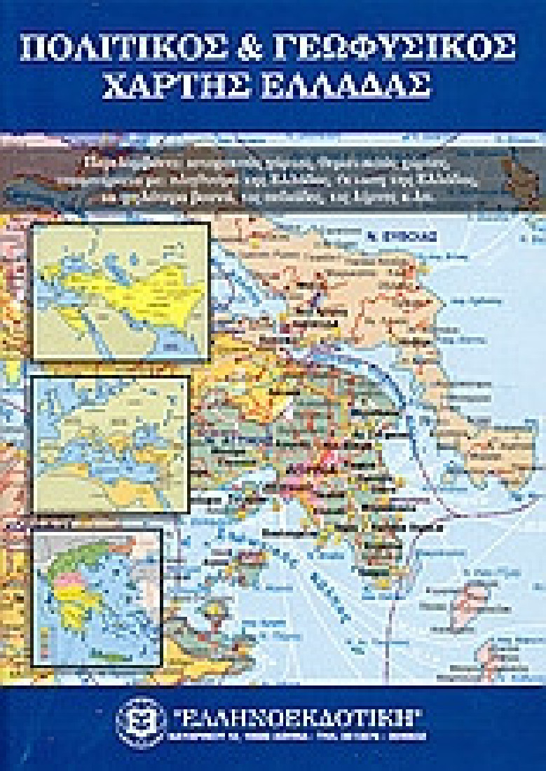 Πολιτικός και γεωφυσικός χάρτης Ελλάδας