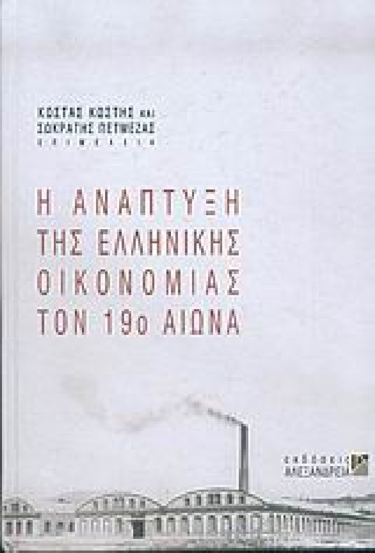 Η ανάπτυξη της ελληνικής οικονομίας τον 19ο αιώνα