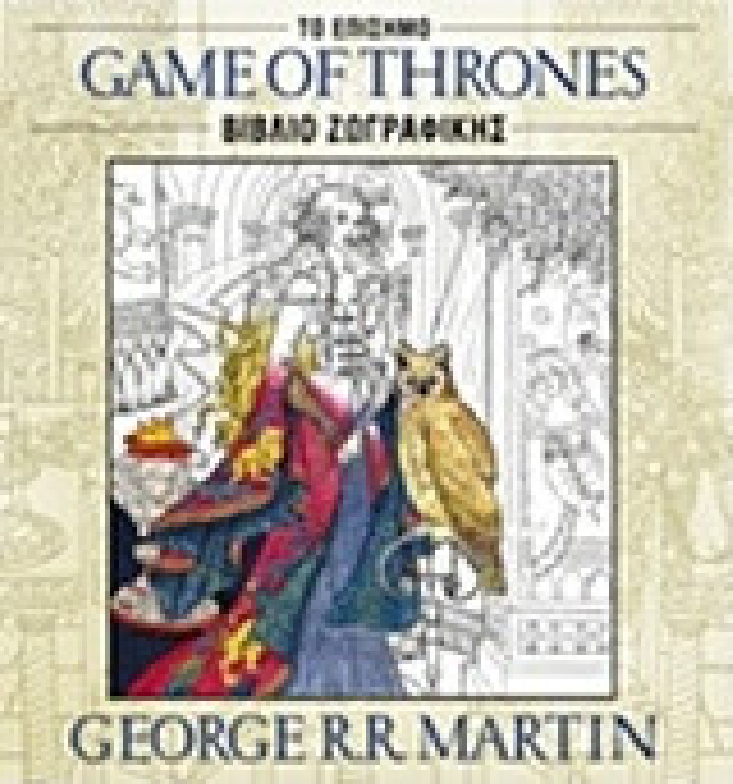 Game of Thrones: Το Επίσημο Βιβλίο Ζωγραφικής